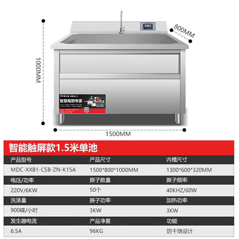 麦大厨智能触屏款1.5米单池通池超声波洗碗机