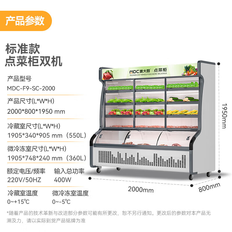  麦大厨400W标准款2.0m双温商用点菜柜