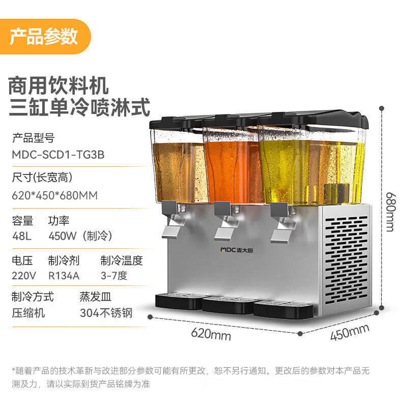 麦大厨220V标准款三缸单冷喷淋式饮料机商用450W