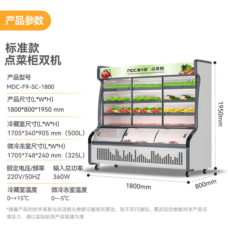 麦大厨360W标准款1.8m双温商用点菜柜