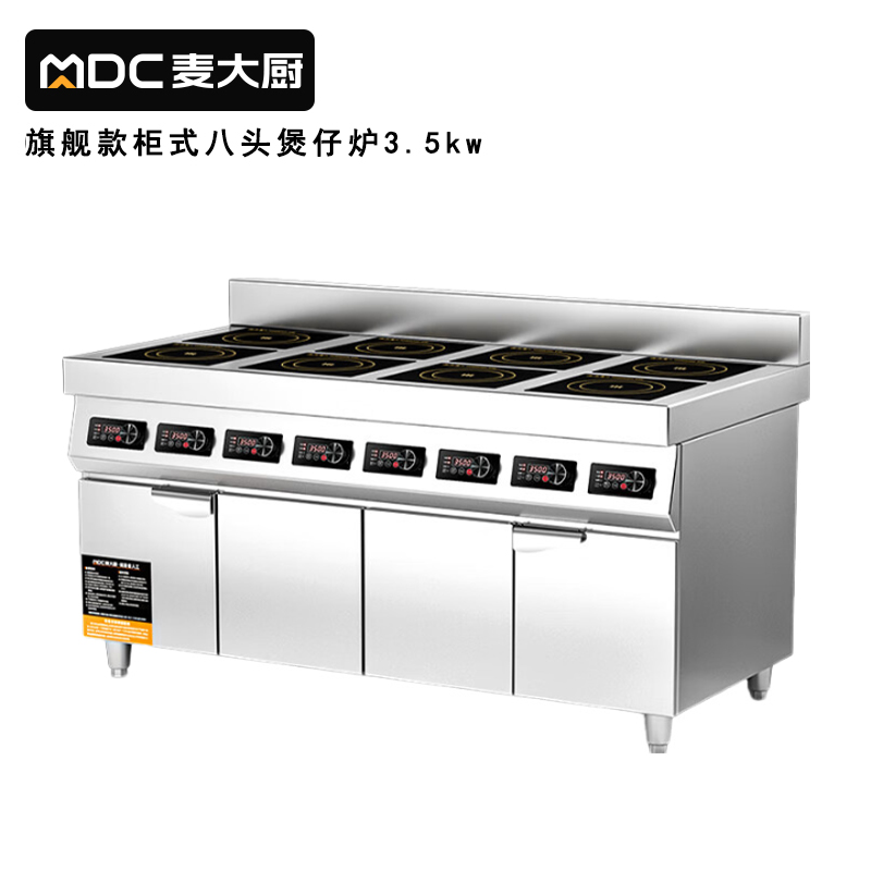 麦大厨商用多头电磁炉旗舰款八头柜式煲仔炉3.5KW