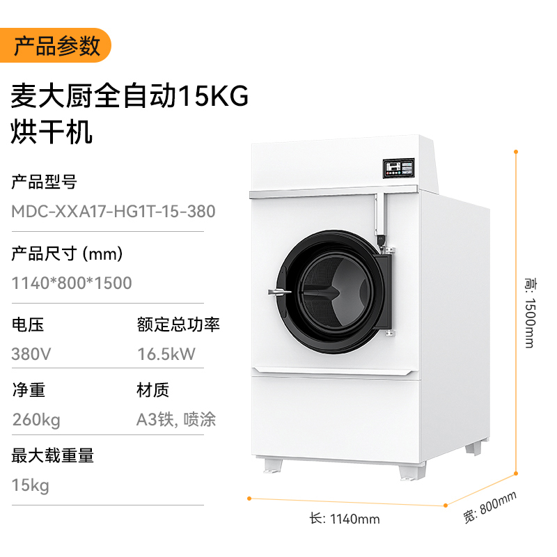 麦大厨16.5KW全自动15KG烘干机1.14米