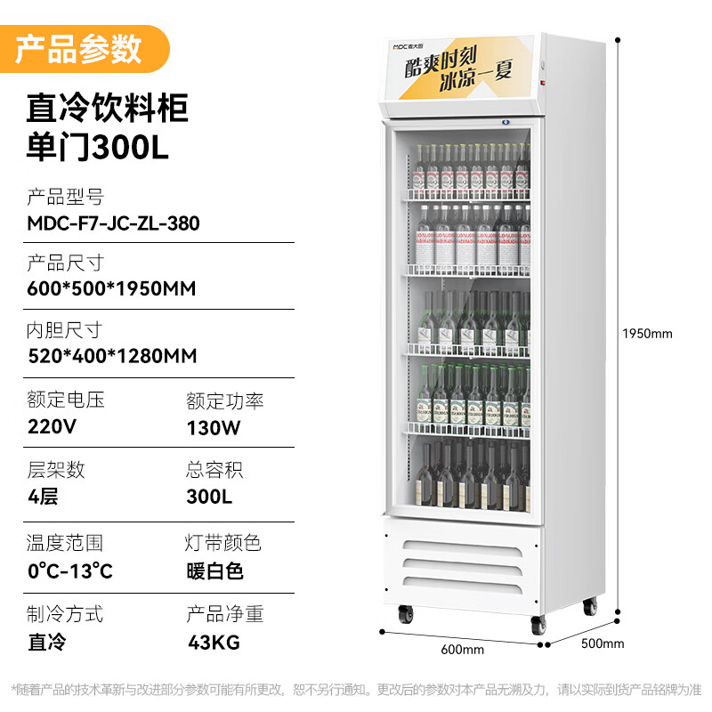 麦大厨220V单门下机130w直冷饮料柜300L