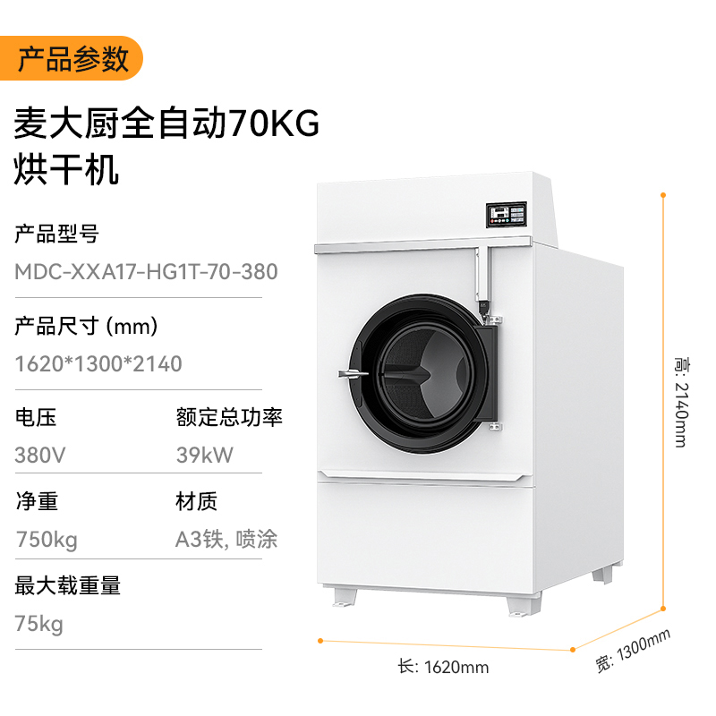 麦大厨39KW全自动70KG烘干机1.62米