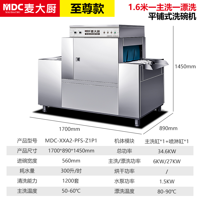 麦大厨1.7米平放式单缸单喷淋洗碗机MDC-ZNPFS-170(含分配器)