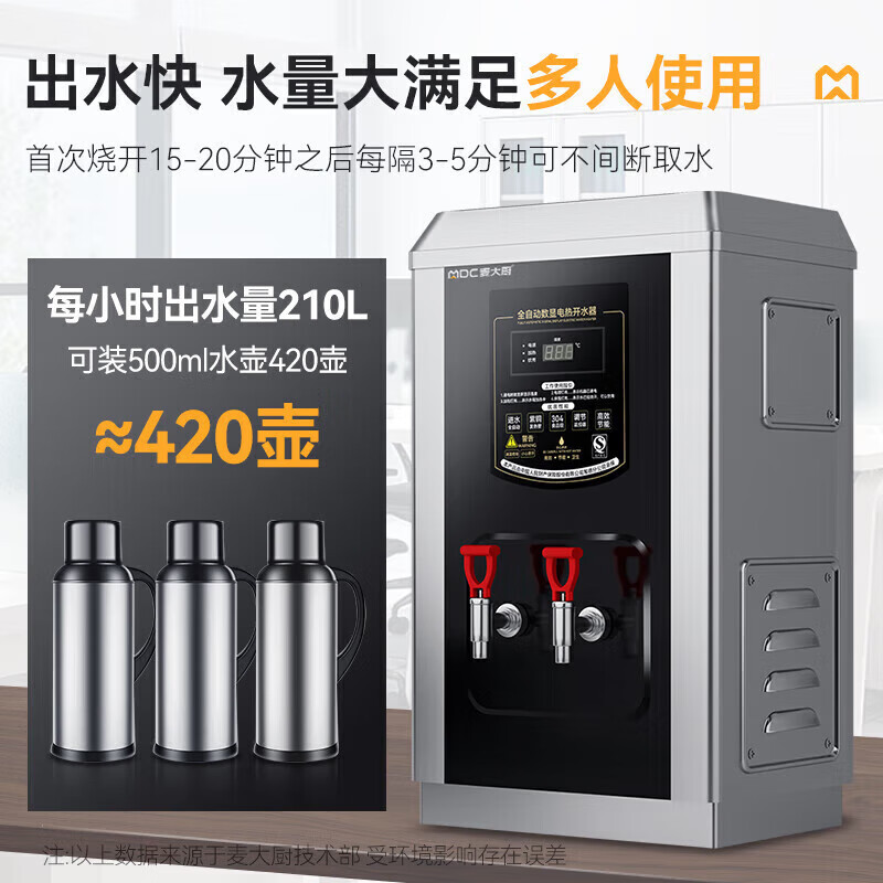 麦大厨黑钛钢数显升级款速热开水器商用120-210L