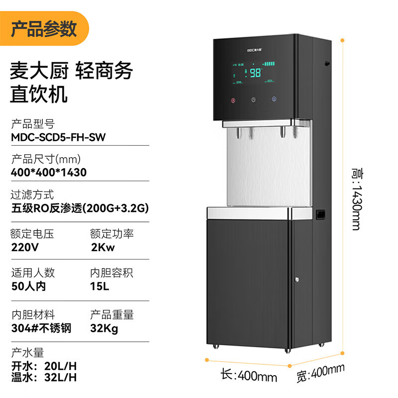 麦大厨2KW轻商务一开一净五级RO反渗透直饮机