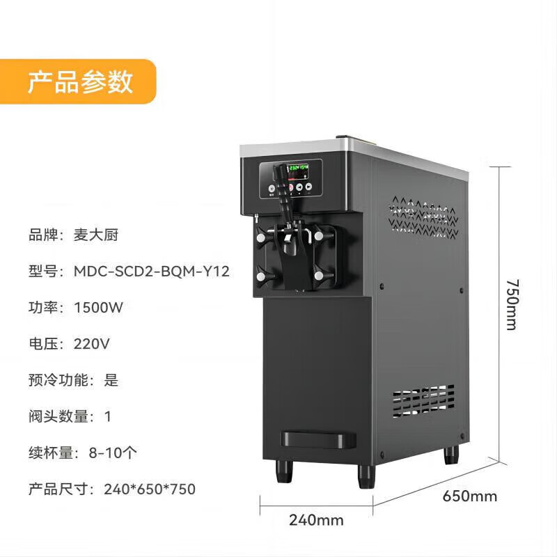 麦大厨升级款单头台式冰淇淋机1.5KW 