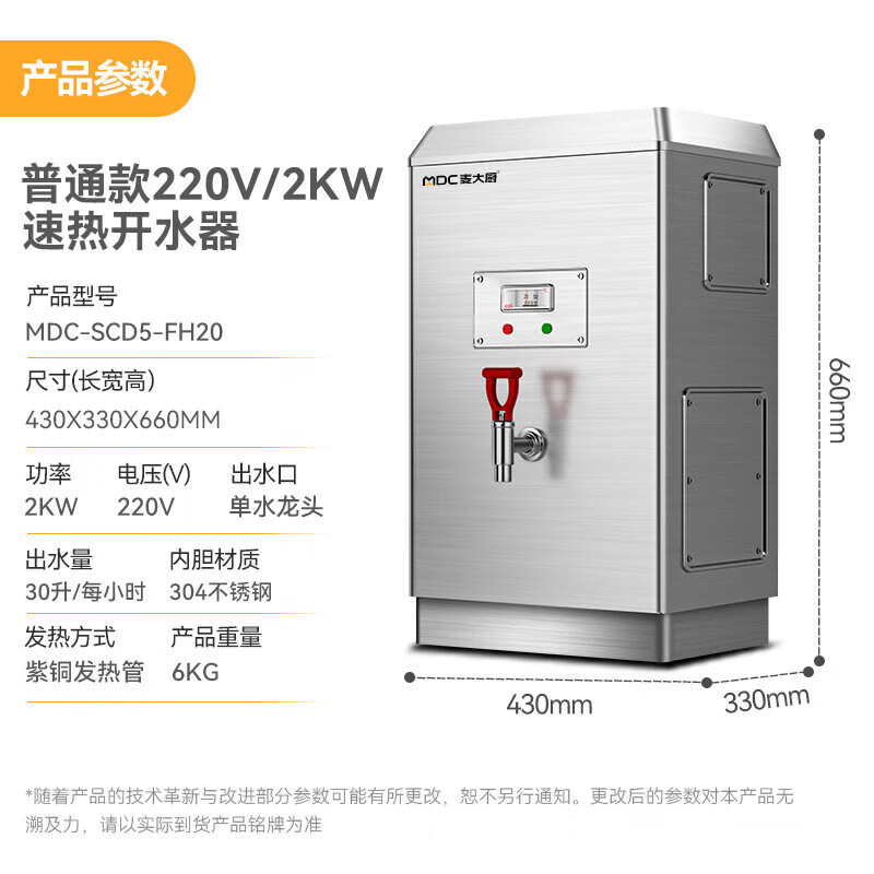 麦大厨普通经济款速热开水器商用MDC-SCD5-FH20