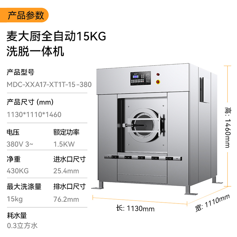 麦大厨1.5KW全自动15KG洗脱一体机商用洗衣机1.13米