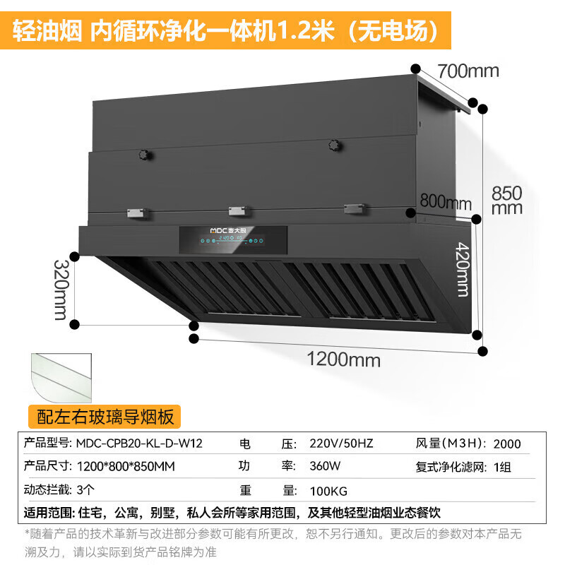 麦大厨1.2米轻油烟内循环净化一体机（无电场）