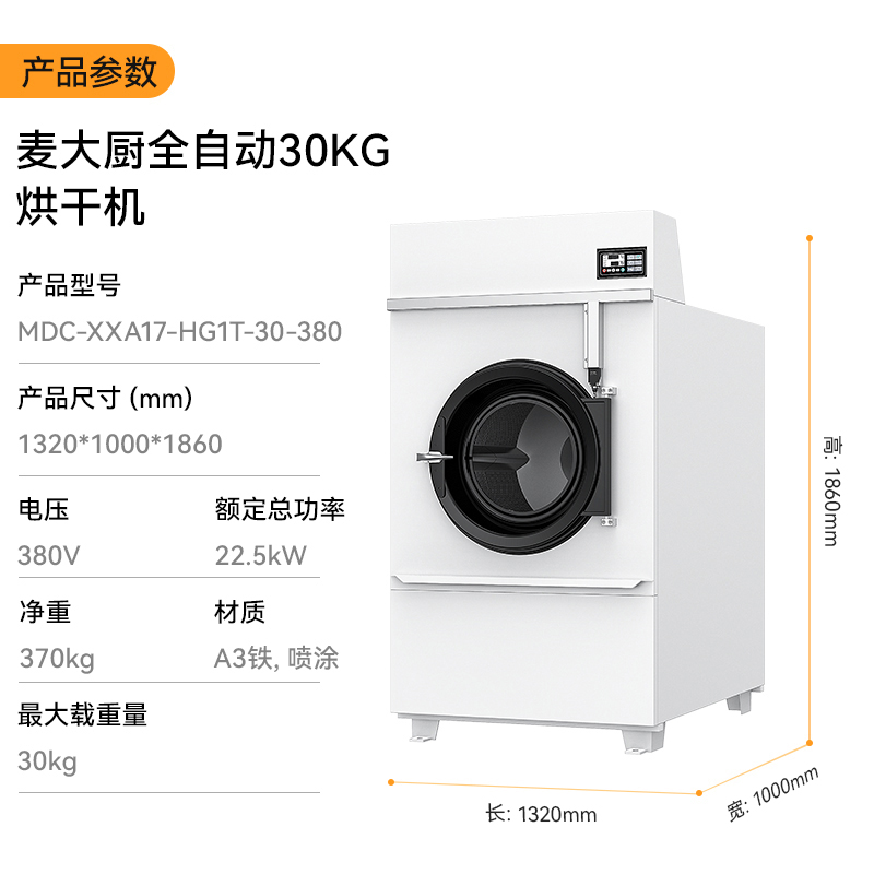 麦大厨22.5KW全自动30KG烘干机1.32米