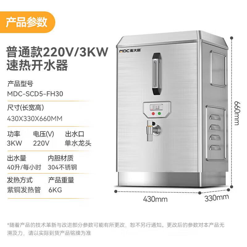 麦大厨普通标准款速热开水器商用MDC-SCD5-FH30