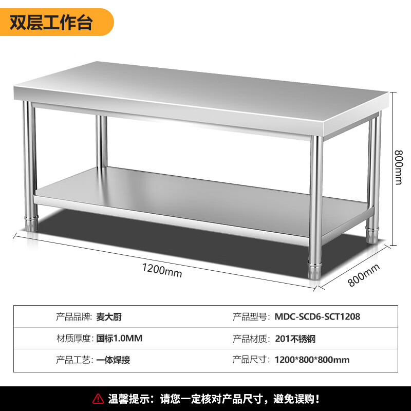 麦大厨1.2m升级款不锈钢工作台打荷台双层工作台