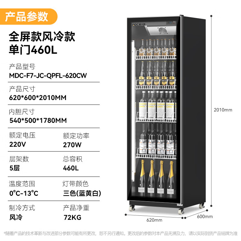 麦大厨全屏除雾款风冷单门270w风冷饮料柜460L