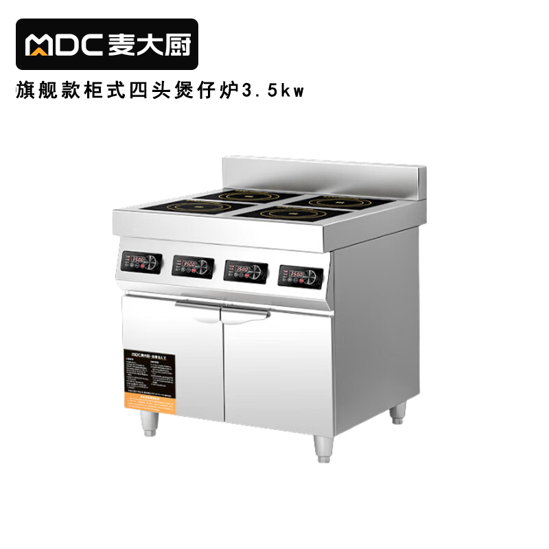 麦大厨商用多头电磁炉旗舰款四头柜式煲仔炉3.5KW 